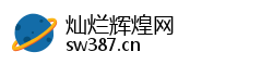 灿烂辉煌网 灿烂辉煌网